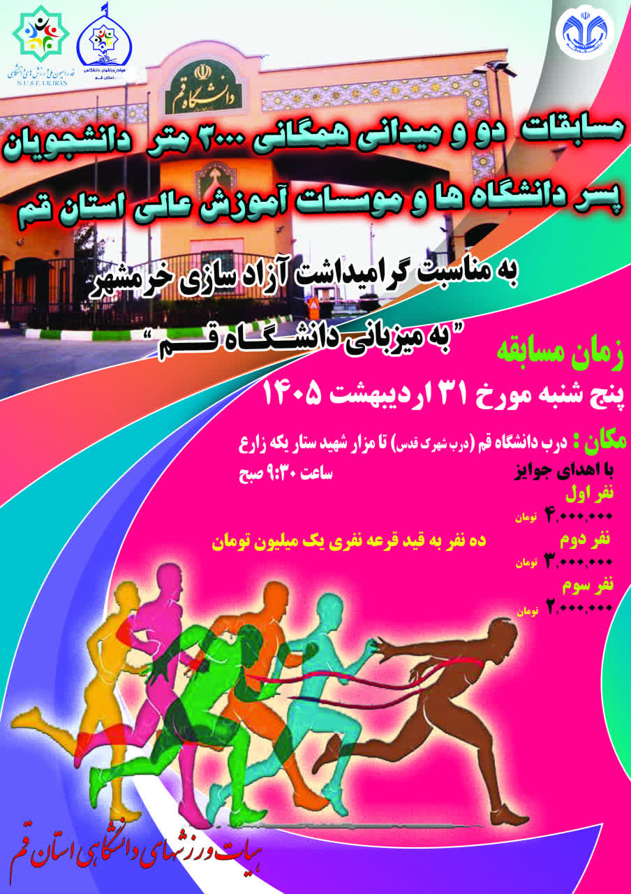 مسابقات دو و میدانی همگانی 3000 متر به مناسبت آزادسازی خرمشهر